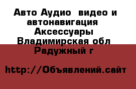 Авто Аудио, видео и автонавигация - Аксессуары. Владимирская обл.,Радужный г.